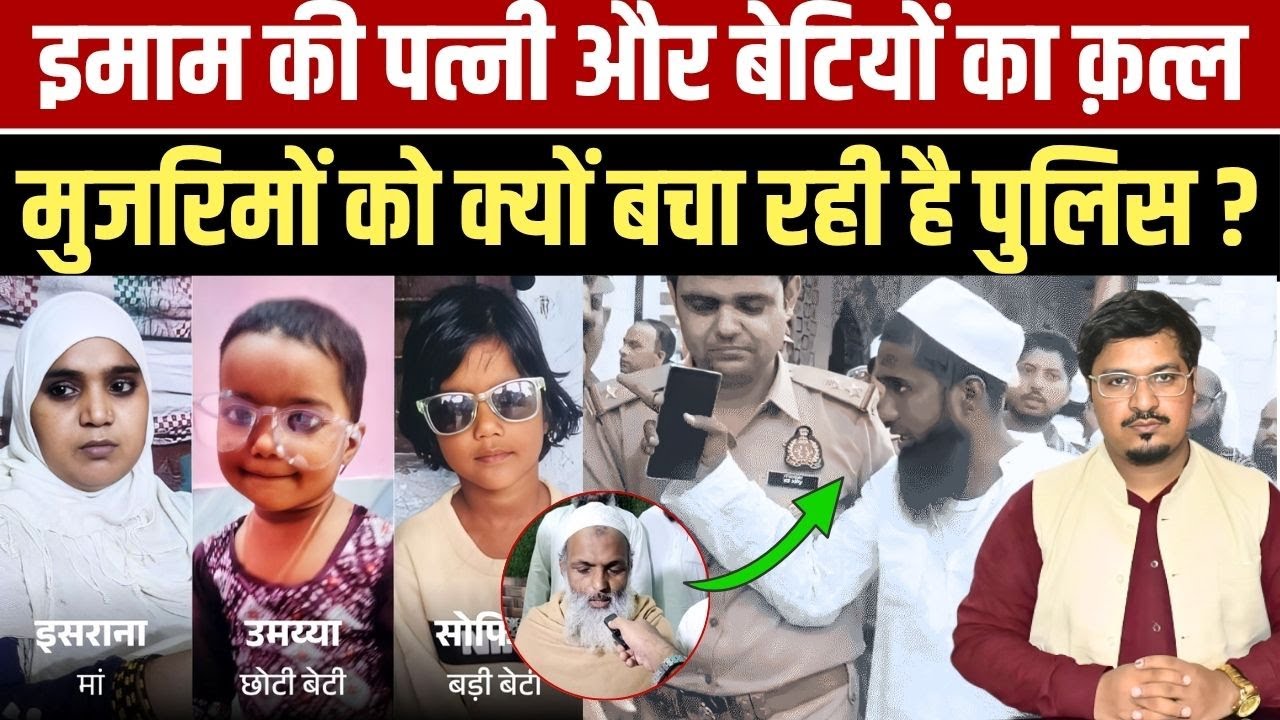 इमाम की पत्नी और बेटियों का क़त्ल मुजरिमों को क्यों बचा रही है पुलिस ? Shams Tabrez Qasmi
