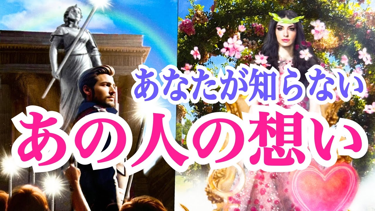 【リアル過ぎました‼️】あなたが知らないあの人の想い💞