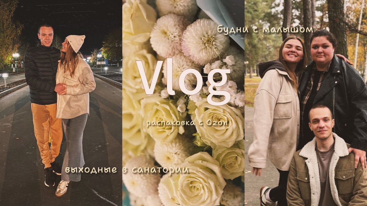 Vlog|Осень 2025|Поездка в Санаторий|Будни с малышом