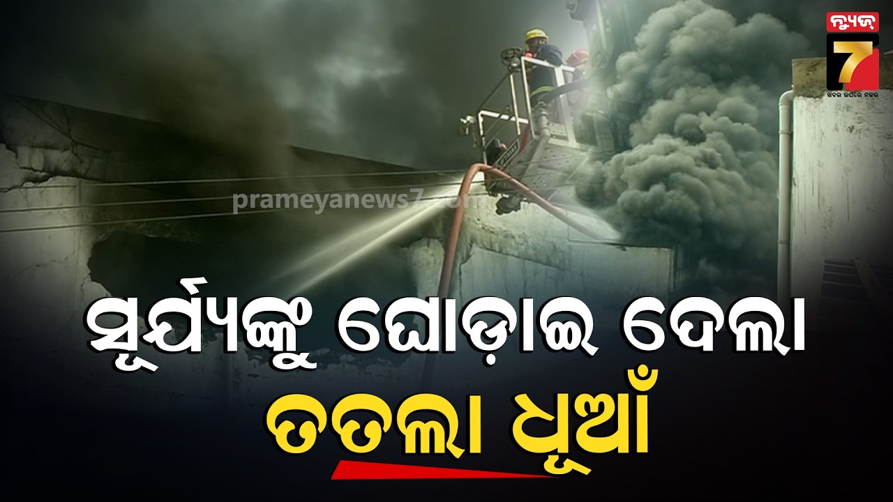ନିଆଁ ଲିଭାଇବା ବେଳେ ଅଗ୍ନିଶମ କର୍ମଚାରୀ ଗୁରୁତର ! | Lingipur Fire Tragedy | Bhubaneswar Fire | News7odia