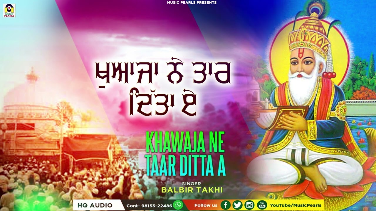 ਖਵਾਜ਼ਾ ਪੀਰ ਨੇ ਤਾਰ ਦਿੱਤਾ || KHAWAJA NE TAAR DITTA | BALBIR TAKHI | PEER BABA QAWWALI | INDIAN MELODIES