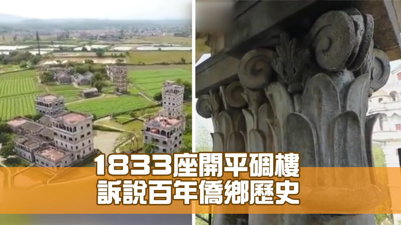 1833座開平碉樓 訴説百年僑鄉歷史