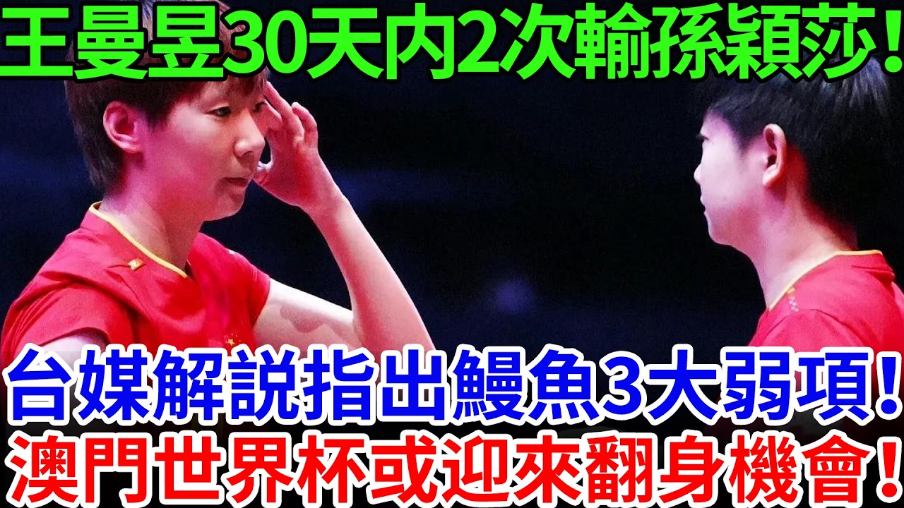 王曼昱30天内2次輸孫穎莎！台媒解説指出鰻魚3大弱項！網友煥然大悟！直言點評到位！