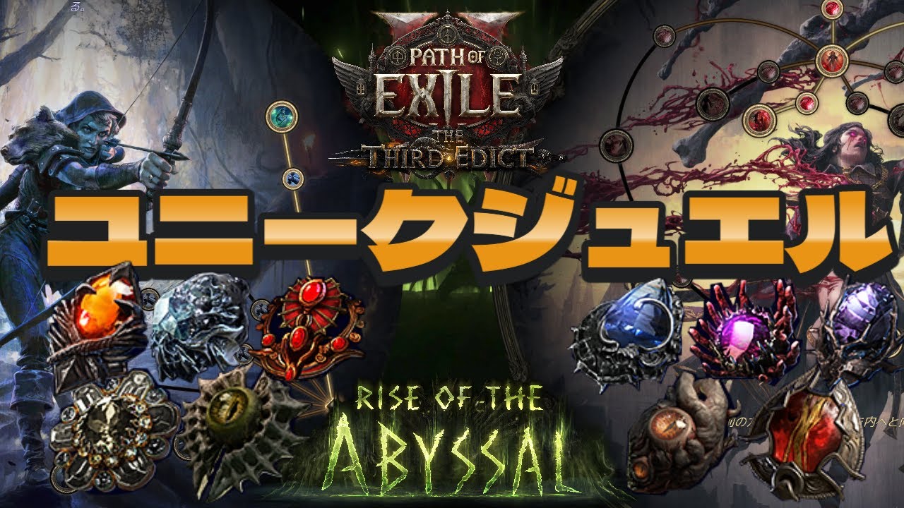 【POE2】ユニークジュエルはどんなもの？