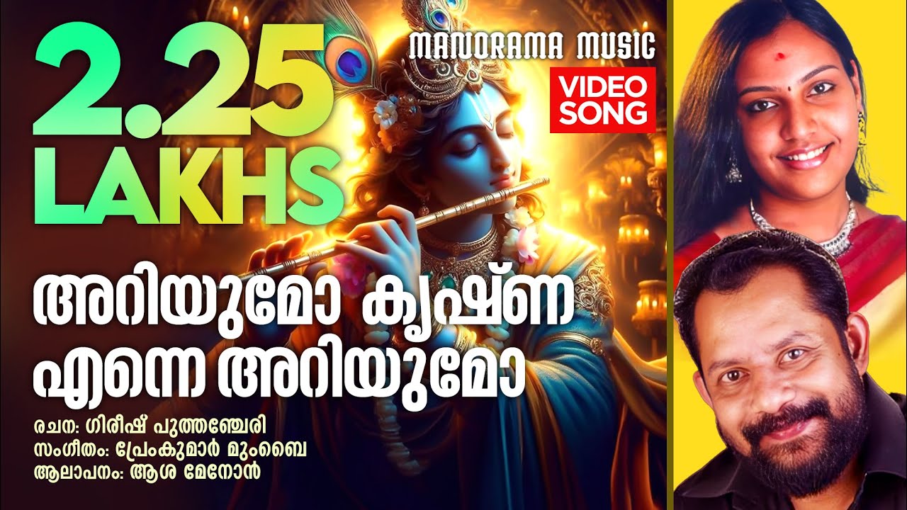 Ariyumo Krishna | Asha G Menon | Video | Gireesh Puthencherry | Premkumar Mumbai | Krishna Bhajans