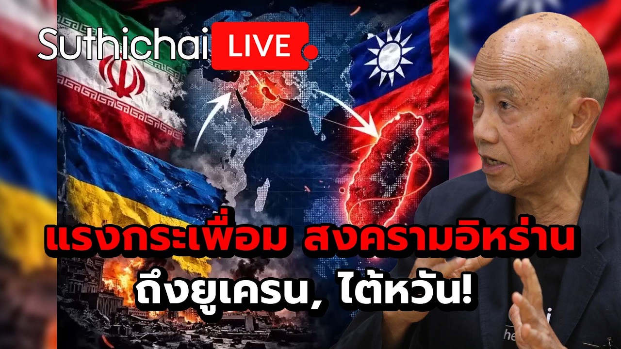 แรงกระเพื่อม สงครามอิหร่าน ถึงยูเครน, ไต้หวัน! Suthichai live 17-3-69