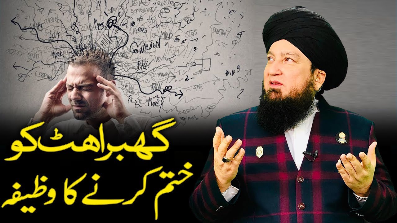 گھبراہٹ کو ختم کرنے کا  وظیفہ-RahamTV