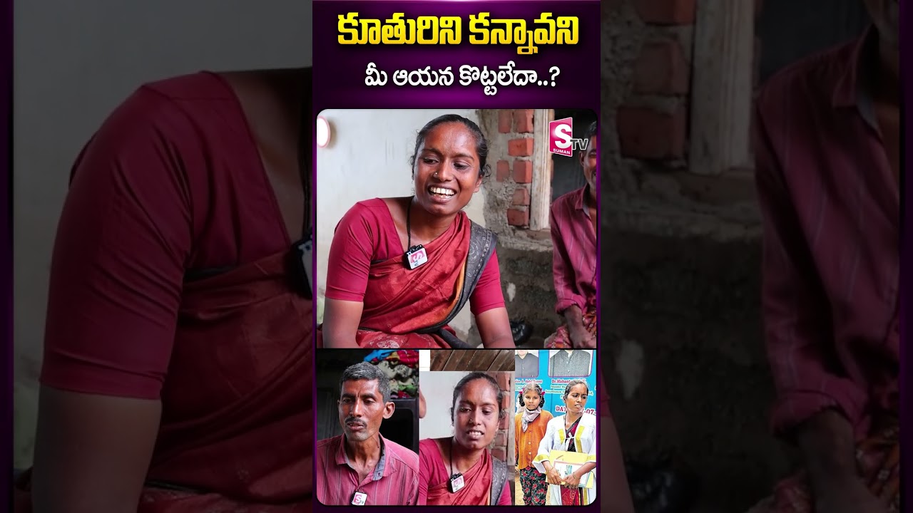 కూతురిని కన్నావని మీ ఆయన కొట్టలేదా? #bharathi #phd #daughter #husband #latestnews #sumantv