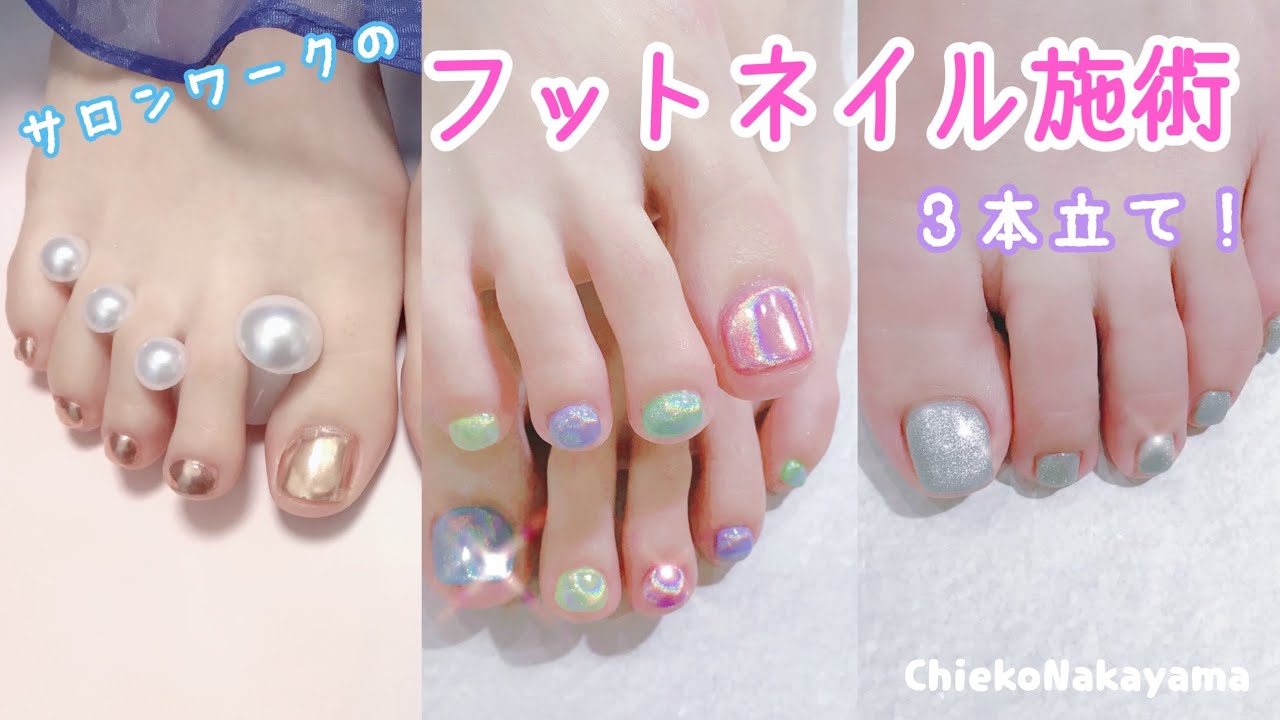 フットネイル施術3本立て！