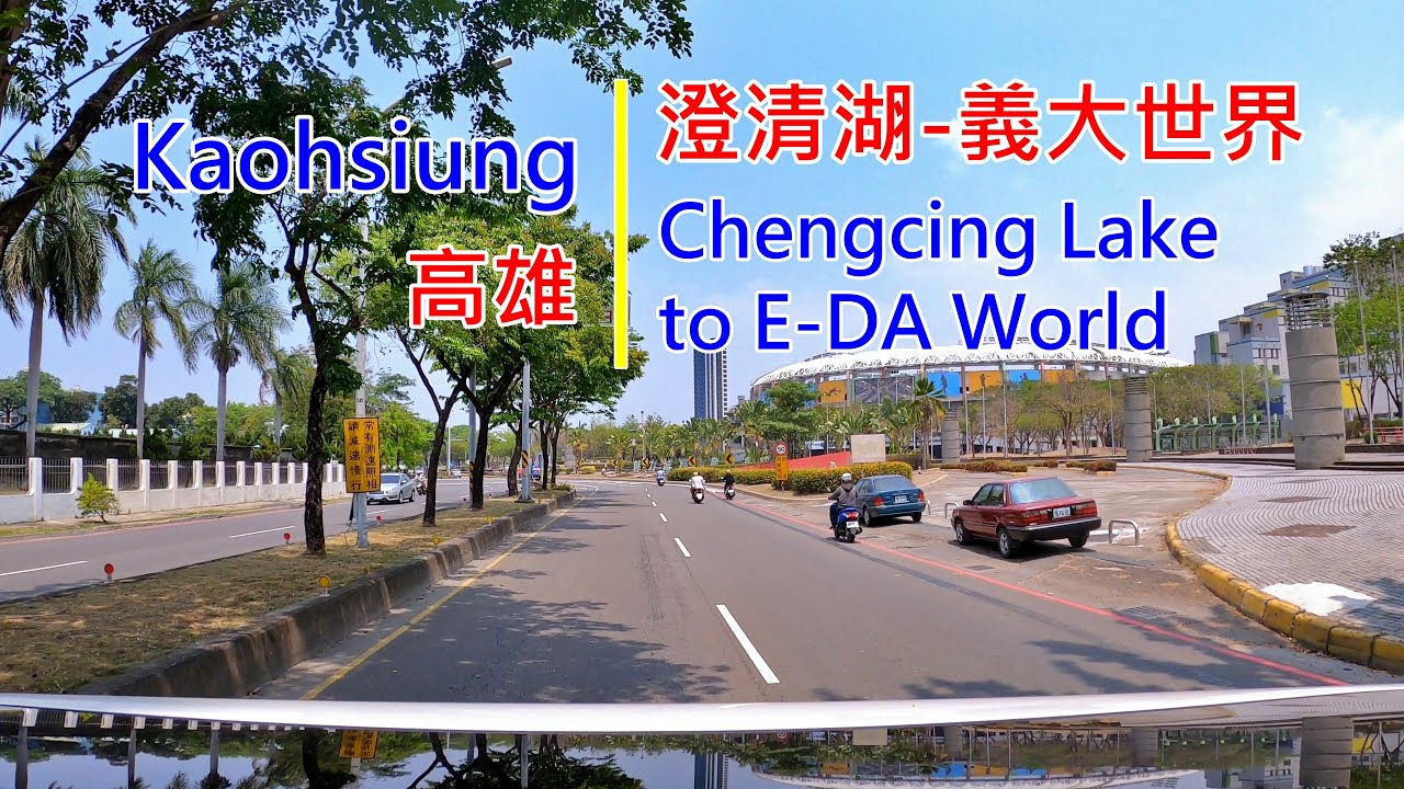 Drive-View 77 駕駛視野：Chengcing Lake to E-DA World 澄清湖-義大世界高雄 Kaohsiung Taiwan