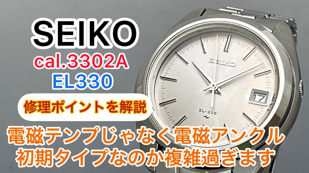 SEIKO cal.3302A EL330 電磁テンプじゃなく電磁アンクル、初期タイプなのか複雑過ぎます　修理ポイントを解説