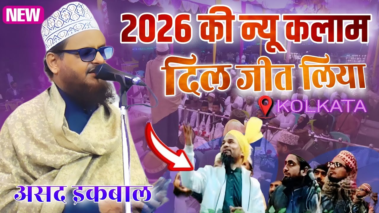 2026 की न्यू कलाम से दिल जीत लिया | Asad Iqbal New Naat 2026 | Mufti Jilani Azhari at Kolkata 