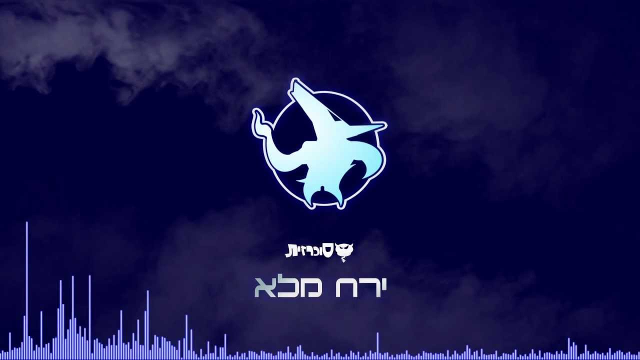להקת סוכרזית - ירח מלא