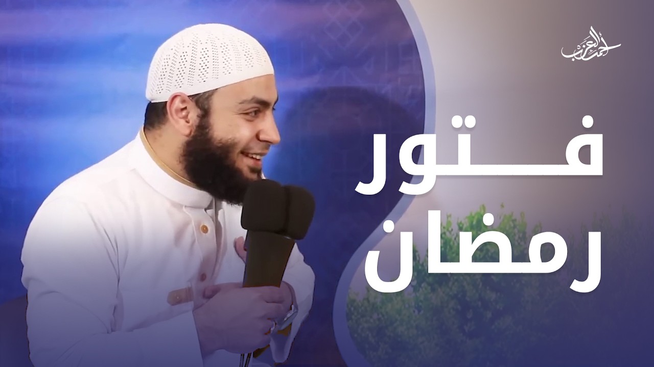 الفتور في رمضان .. ليه بنكسل بسرعة وإزاي نلحق نفسنا؟! - الشيخ أحمد العزب