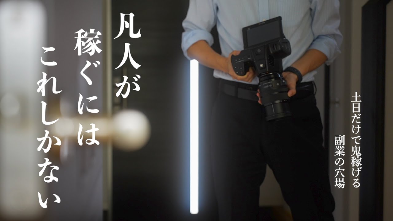 【稼ぎたい人は全員観て下さい】凡人でも、これさえやれば稼げる｜この副業実はめちゃくちゃ稼げます。在宅ワークお金を増やしたい人にオススメ｜月5万円の副収入を手に入れよう｜サラリーマンYouTuber裏側