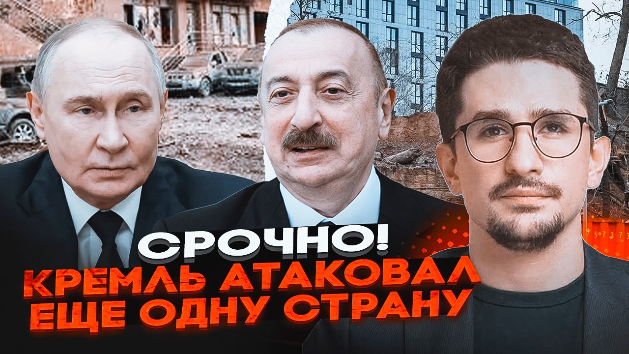 💥7 МИНУТ НАЗАД! русские АТАКОВАЛИ Азербайджан - ТРИ прилета! СРОЧНОЕ ЗАЯВЛЕНИЕ Алиева | НАКИ
