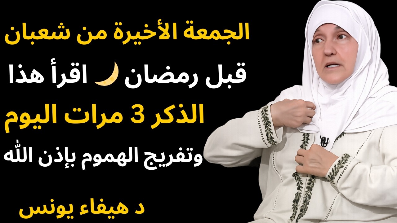 الجمعة الأخيرة من شعبان قبل رمضان 🌙 اقرأ هذا ال