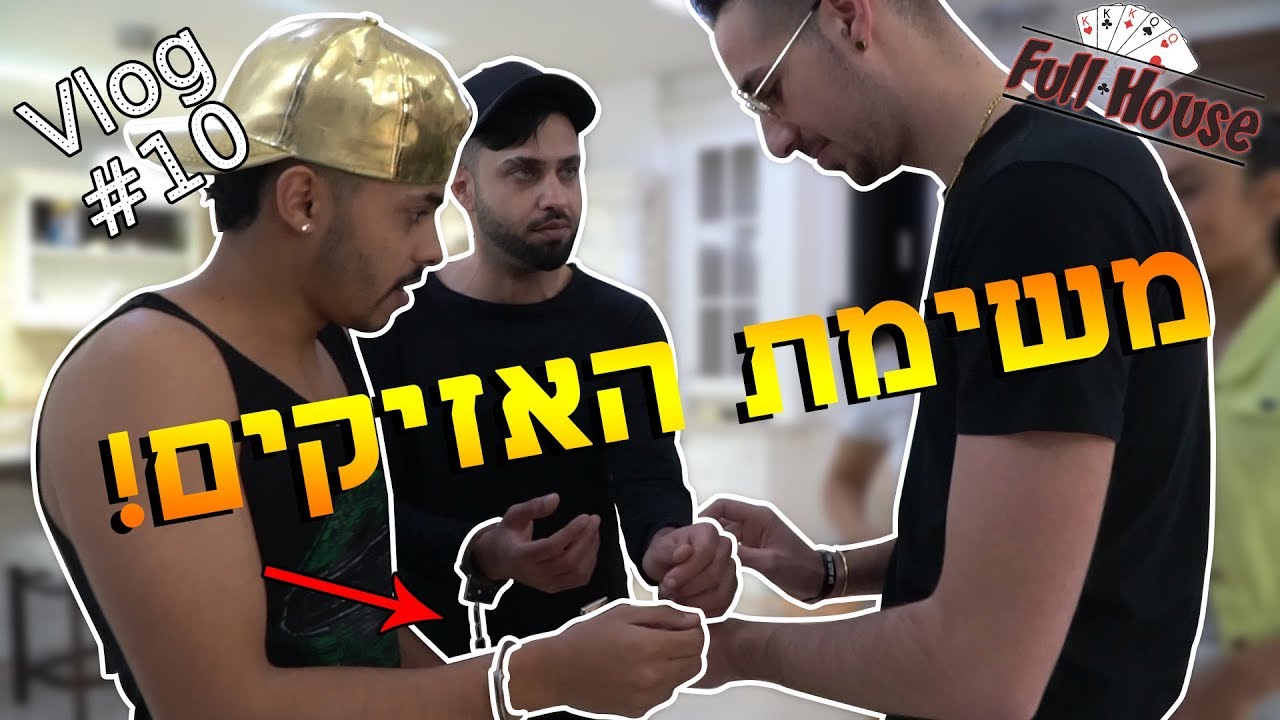 משימת האזיקים!