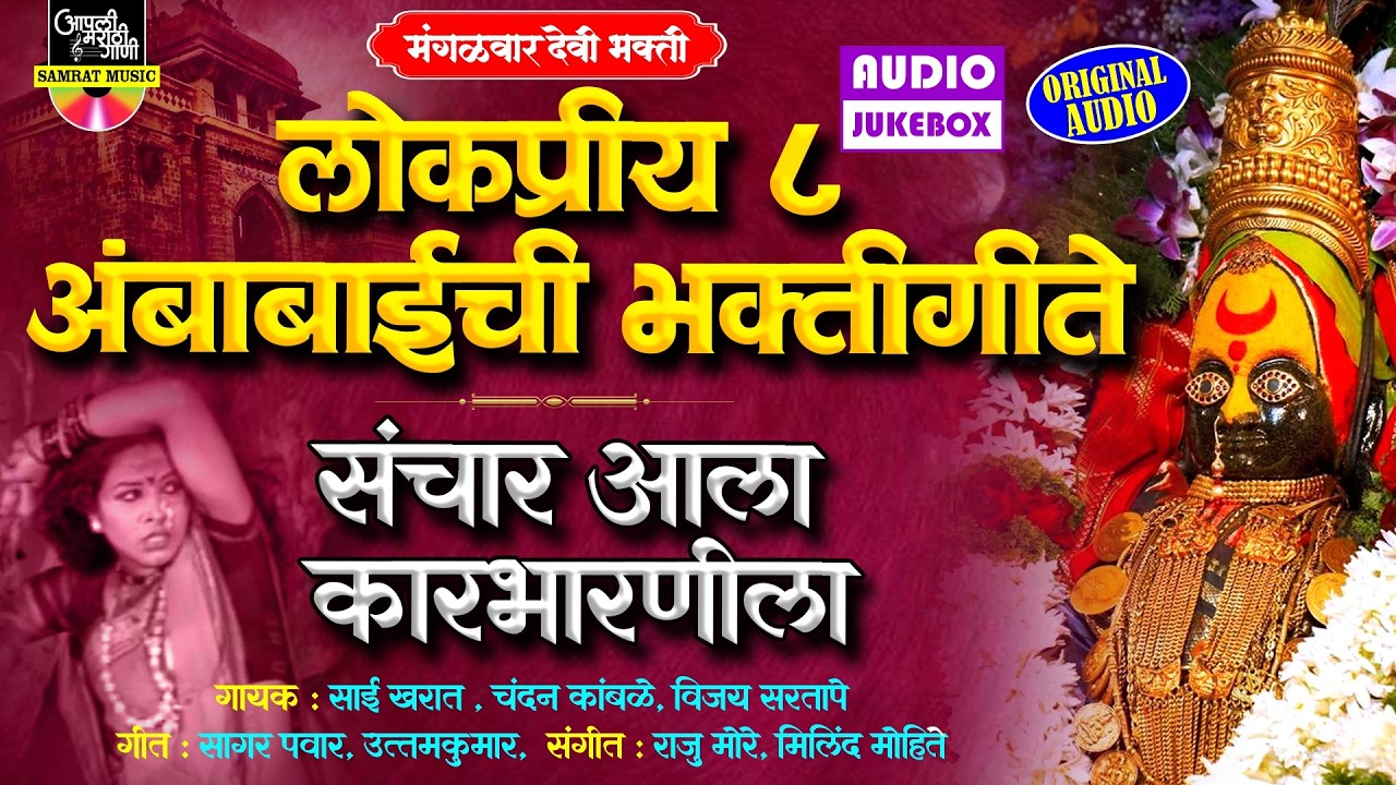 लोकप्रीय ८ अंबाबाईची भक्तीगीते | संचार आला कारभारणीला | Devichi Gani | देवीची गाणी मराठी