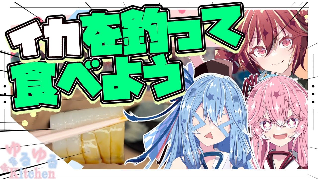 【アオリイカ】イカを釣って食べるで【重音テト】