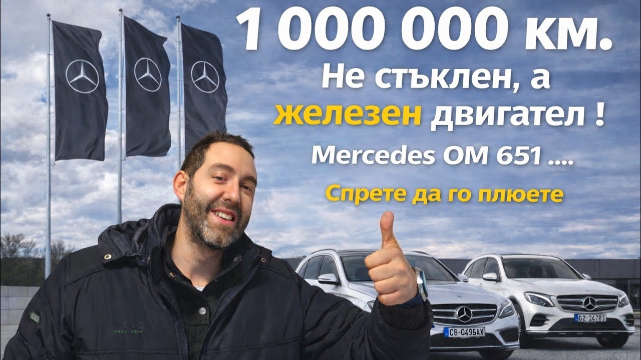 СПРЕТЕ ДА ПЛЮЕТЕ OM651: Защо това всъщност е НАЙ-ЗДРАВИЯТ двигател на Mercedes?“