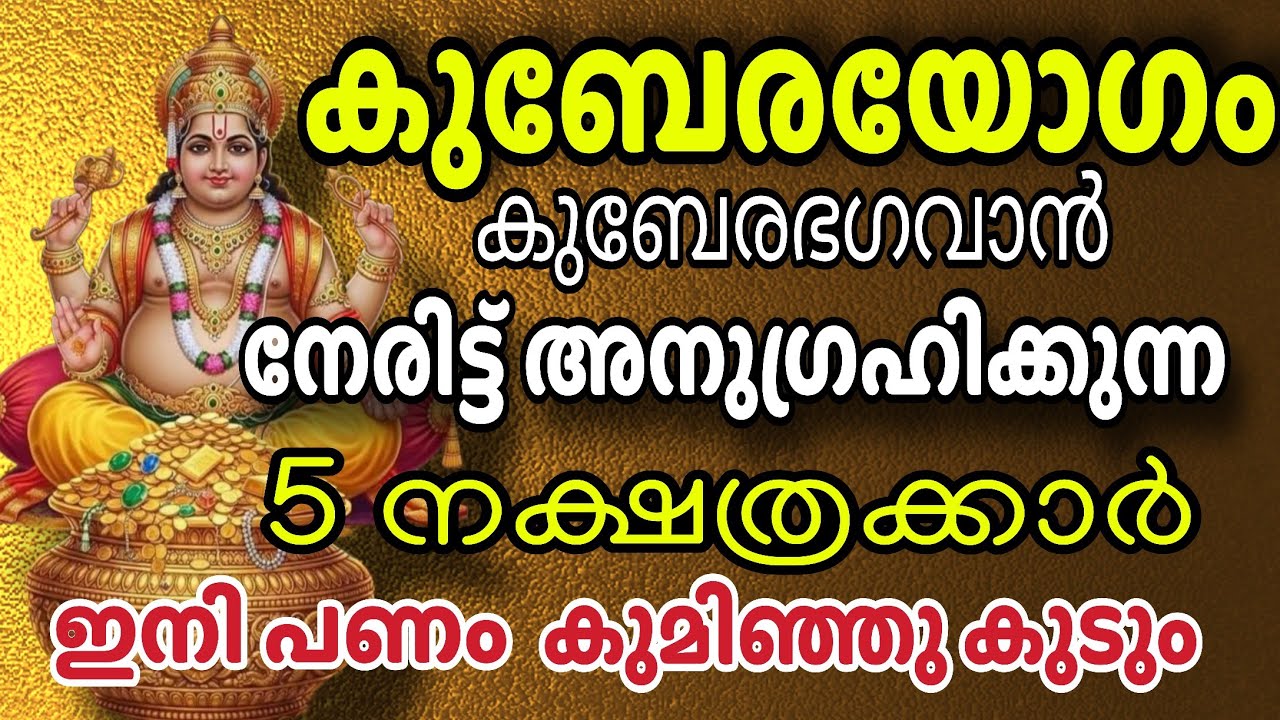 ഇവരെ പിടിച്ചാൽ കിട്ടില്ല! കുബേരൻ നേരിട്ട് അനുഗ്രഹിക്കുന്ന 5 നക്ഷത്രക്കാർ | Kubera Yogam  