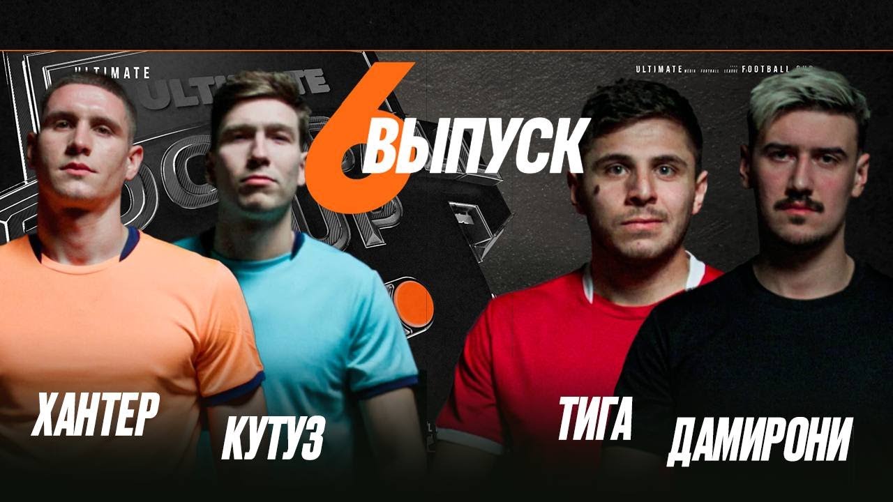 Winline Ultimate Football Cup | КУТУЗ х ХАНТЕР | ДАМИРОНИ х ТИГА