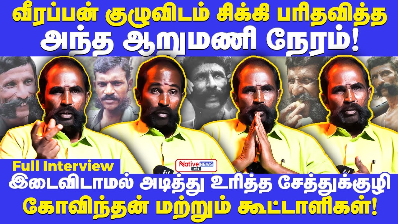 வீரப்பன் குழுவிடம் சிக்கி தவித்த அந்த ஆறுமணி நேரம்  #veerappan #veerappanstories