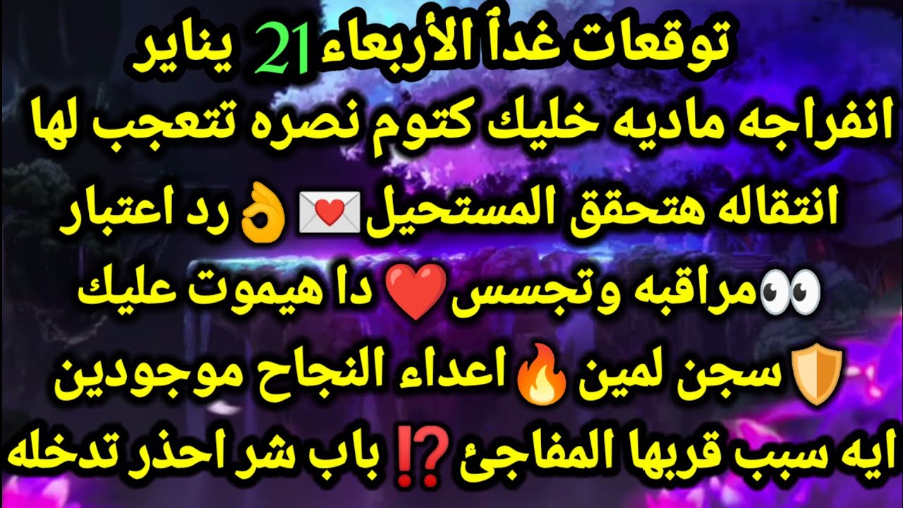 برج القوس/21/1/2026💯💸نقطه تحول في حياتك رزق من السما👌نهايه اللي ظلمك ربنا جعل اذاهم يترد ليهم🥰الحبيب
