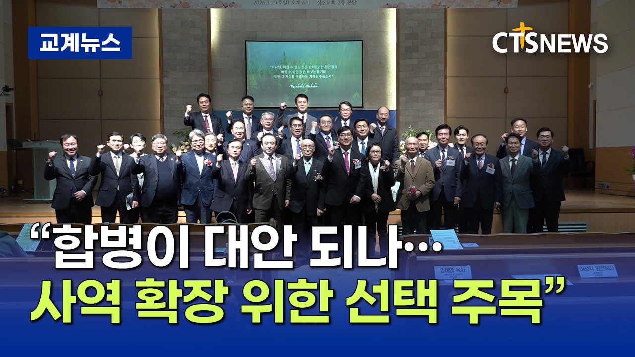“교회 합병, 생존을 넘어 사역 확장으로” - 지저스처치·성산성결교회 공식 합병 선언 (박주성)ㅣCTS뉴스