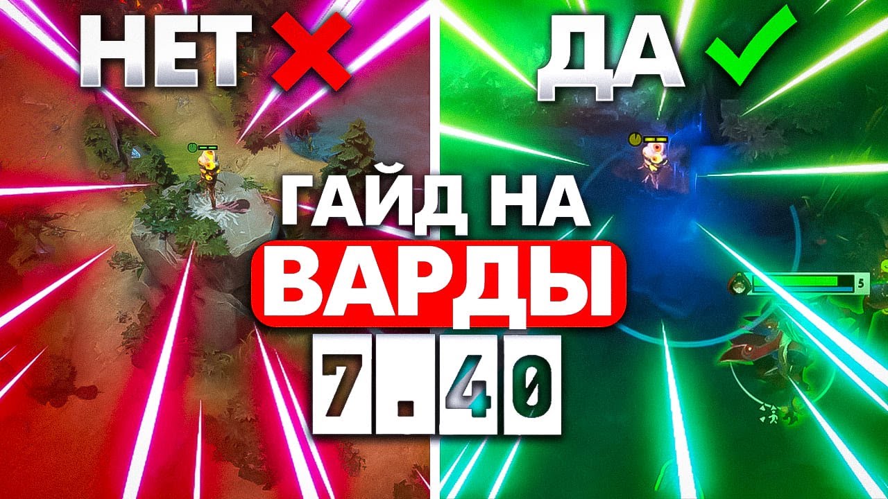 ГАЙД ПО ВАРДАМ В ПАТЧЕ 7.40