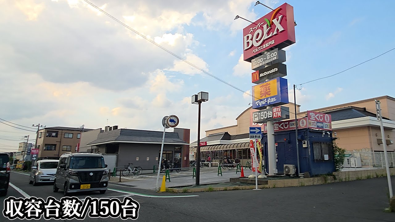 ベルクス 北松戸店ｰ複合店ｰ『平面』駐車場入口まで｜千葉県 松戸市 スーパーマーケット 2025/9