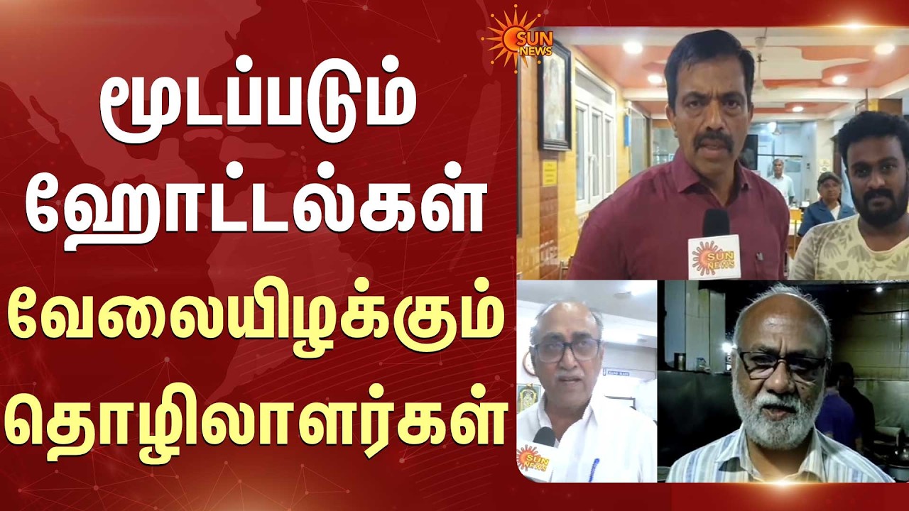 Gas Shortage | மோசமாகும் நிலைமை..மூடப்படும் Hotel-கள் -வேலையிழக்கும் தொழிலாளர்கள்