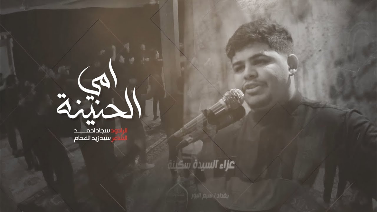 الرادود سجاد احمد || امي الحنينة || عزاء السيدة سكينة (ع)