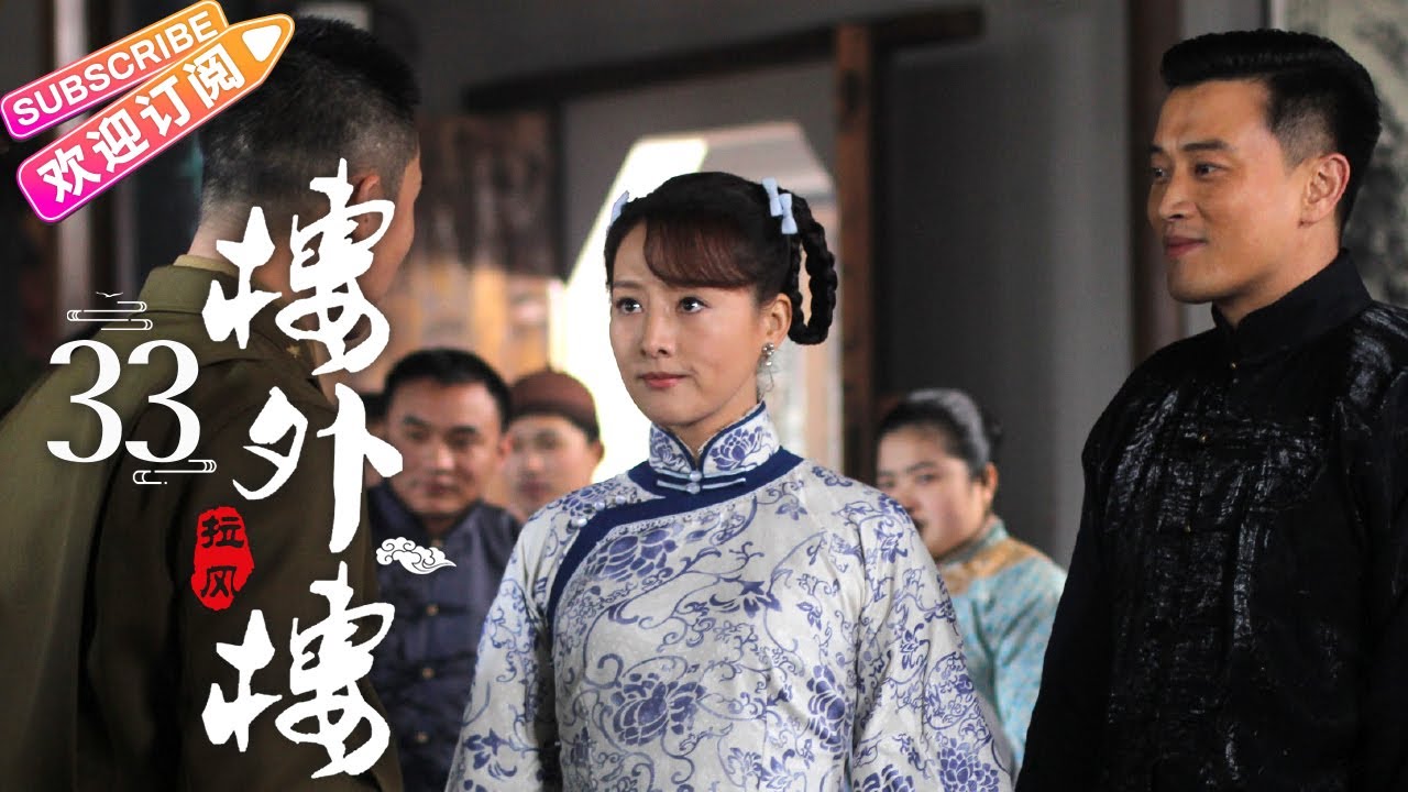 《楼外楼》第33集：杜小笙身份成谜 家柱接暗杀任务｜张铎 秦海璐 叶璇 蒋毅 奚美娟 丁勇岱 EP33【捷成华视偶像剧场】