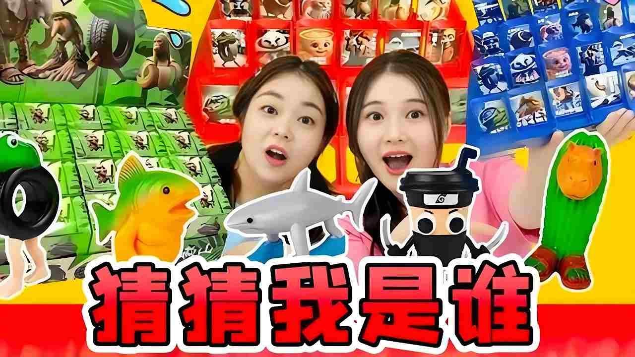 挑戰猜猜我是誰！猜對贏得外國版山海經盲盒，木棍人還會跳早操？ #我的玩具分享