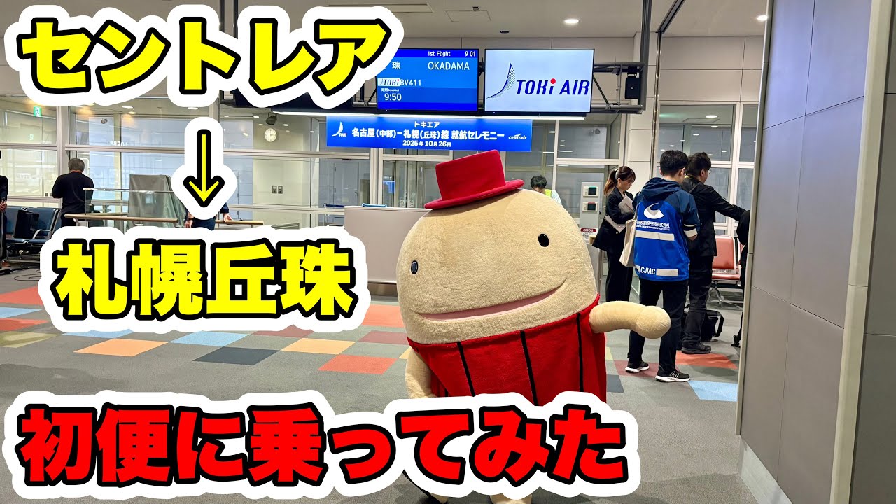 【就航初便】セントレア→札幌丘珠便の初便に乗ってみた！利点や問題点も考察！そして毎回の凡ミスも起こす…😭【トキエア】