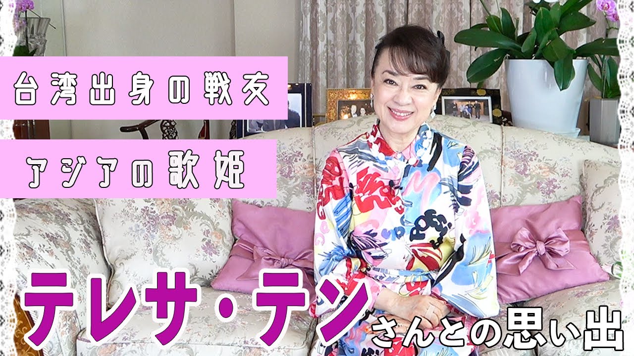 台湾出身の友人、歌手テレサ・テンとの思い出をお話しします