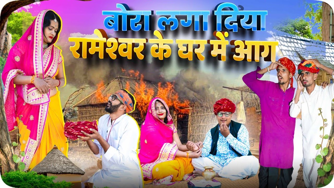 बोरा लगा दिया रामेश्वर के घर में आग || भाईदूज PART 2 || comedy video || SHORT COMEDY VIDEO @rmfamily