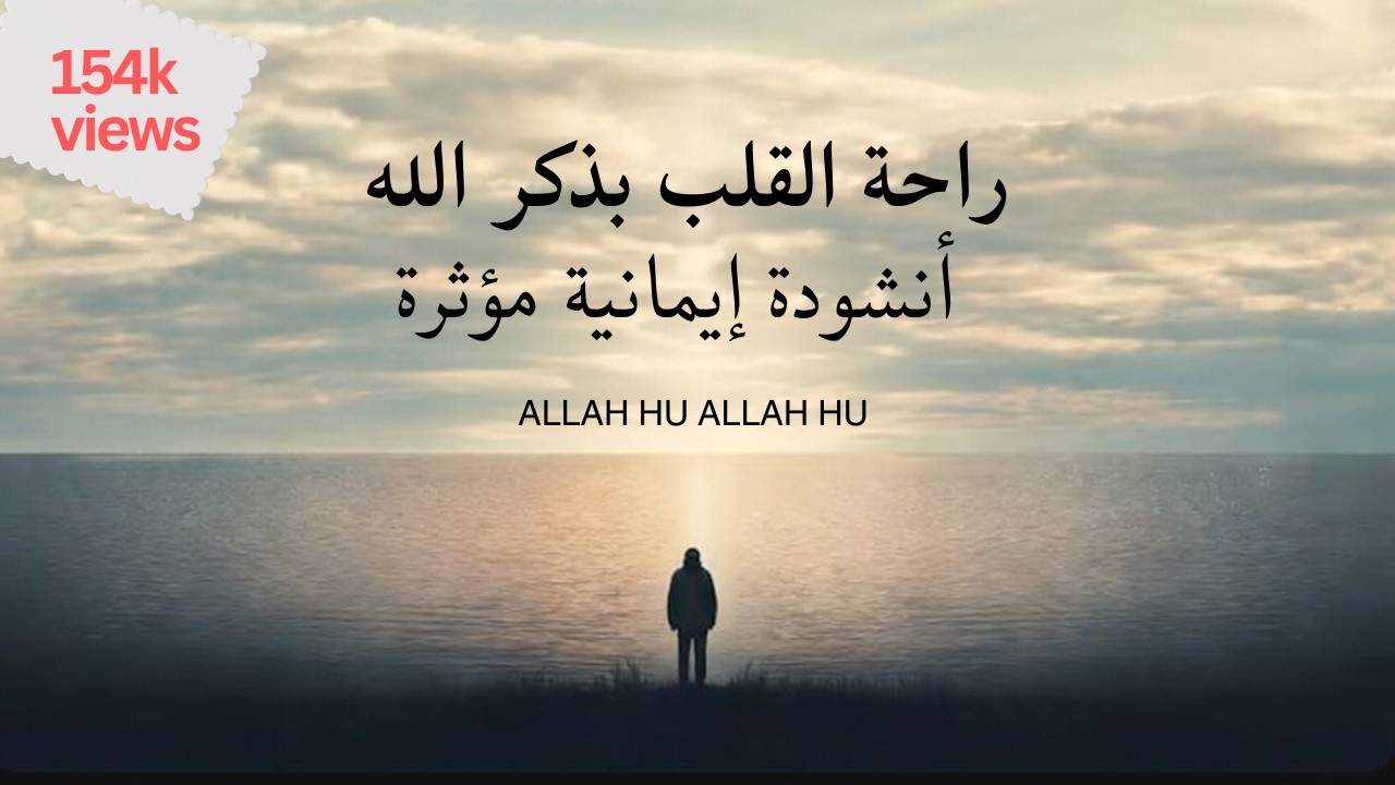 أنشودة دينية مؤثرة | الله هو الله | راحة القلب بذكر الله 2026
