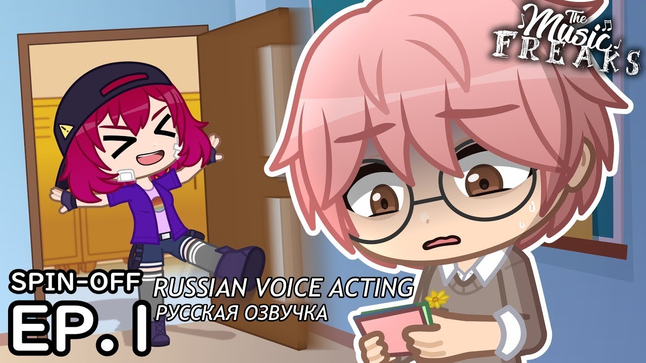 The Music Freaks Ep. 1 (SPIN-OFF) | Elliot’s Club Crisis | Gacha Series (Перевод! см. описание)