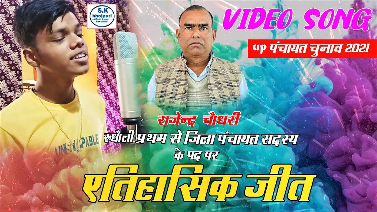 #UP पंचायत चुनाव 2021 ll  ऐतिहासिक जीत ll राजेंद्र प्रसाद चौधरी ll #VIDEO_SONG ll SUBHASH KEWAT