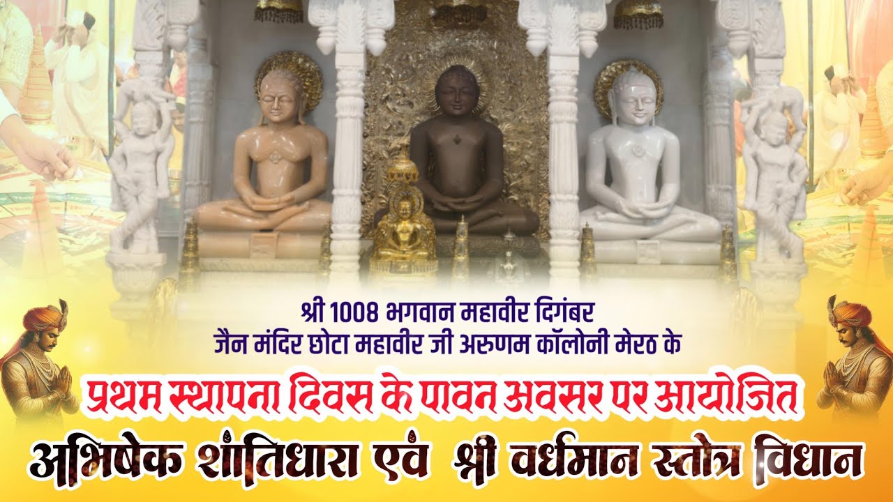 अभिषेक शांतिधारा एवं श्री वर्धमान स्तोत्र विधान।।छोटा महावीर जी अरुणम कॉलोनी मेरठ। 12 फरवरी 2026।