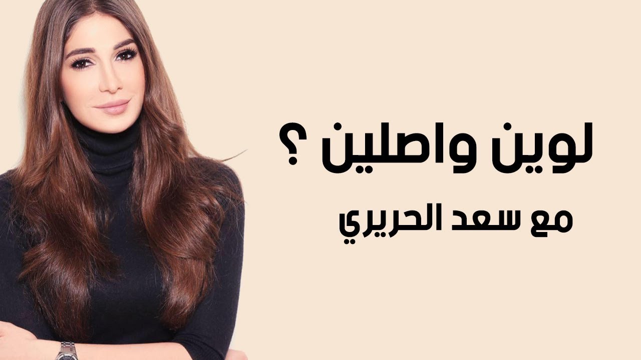 لوين واصلين - سعد الحريري  (Part 2)