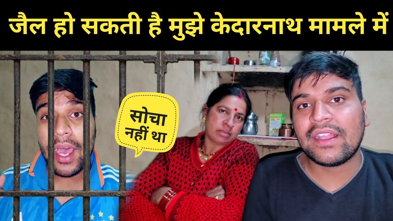केदारनाथ मामले में जैल हो सकती है मुझे || pahadi lifestyle vlog 