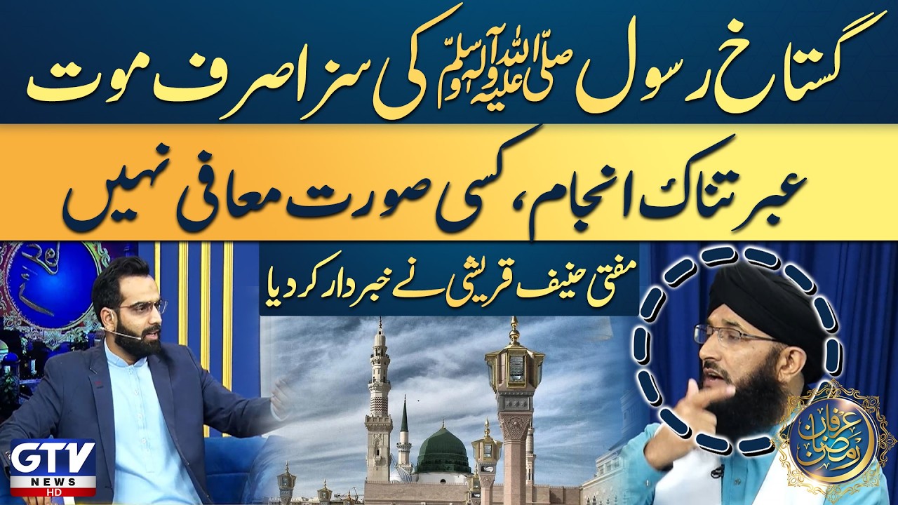 Mufti Hanif Qureshi Ne Khabardaar Kar Diya | Gustakh-e-Rasool ﷺ Ki Saza Sirf Maut | Irfan e Ramazan