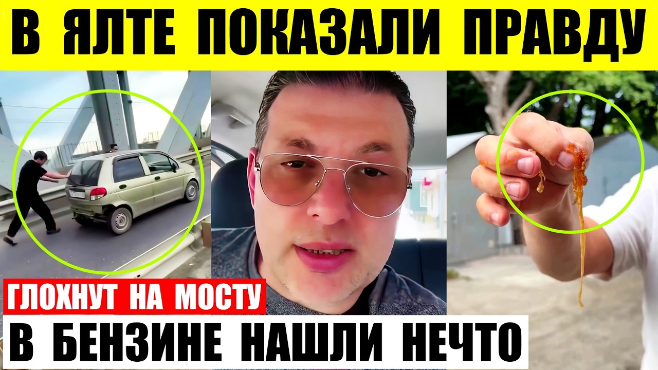 В Ялте рассказали правду. В бензине в Пензе нашли нечто. Толкают машины через мост.