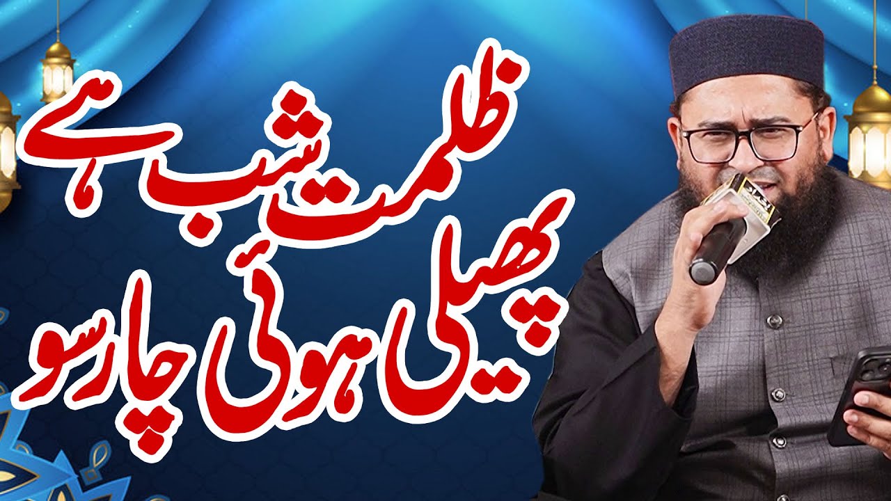 Zulmat e Shab Hai | ظلمتِ شب ہے | Heart Touching Kalam | Shahid Imran Arfi