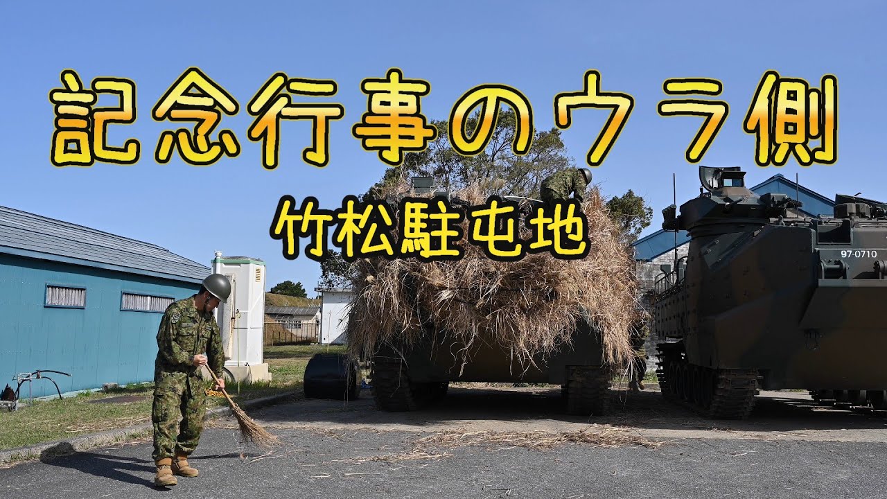 【陸自】記念行事のウラ側《竹松駐屯地》