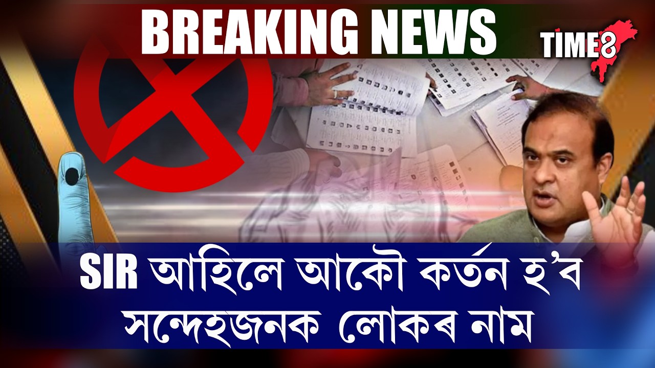 'এয়া মাত্ৰ আৰম্ভণিহে, SIR আহিলে আৰু নাম কৰ্তন হ'ব'